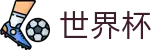 FIFA世界杯_世界杯让球在线买球_2026世界杯官方认证